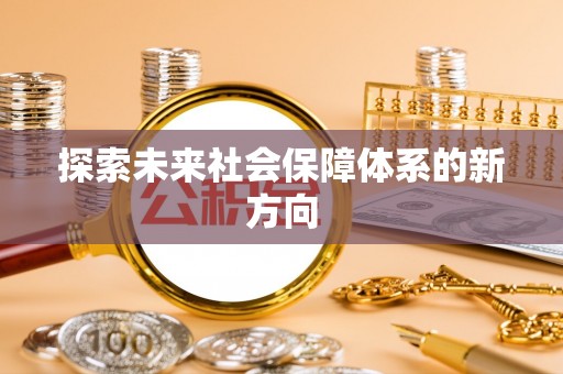中埔探索未来社会保障体系的新方向