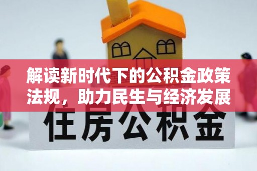 中埔解读新时代下的公积金政策法规，助力民生与经济发展