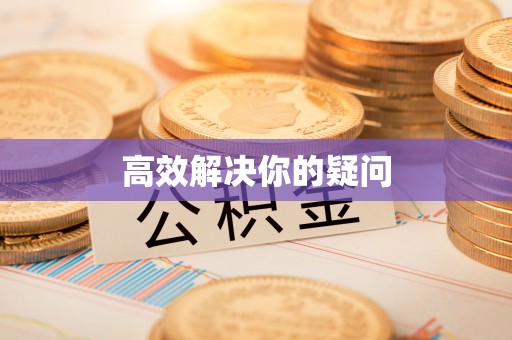 中埔高效解决你的疑问