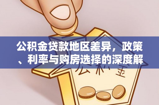 中埔公积金贷款地区差异，政策、利率与购房选择的深度解析