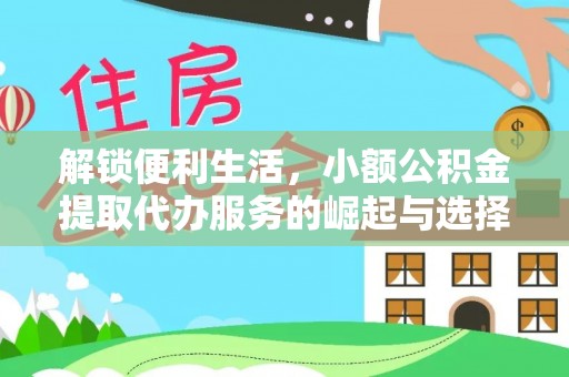 中埔解锁便利生活，小额公积金提取代办服务的崛起与选择