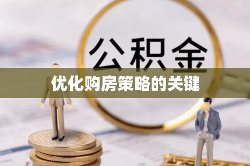 中埔优化购房策略的关键