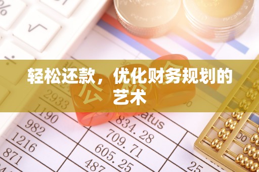 中埔轻松还款，优化财务规划的艺术