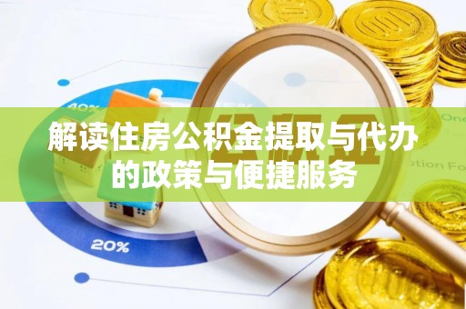 中埔解读住房公积金提取与代办的政策与便捷服务