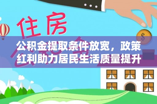 中埔公积金提取条件放宽，政策红利助力居民生活质量提升