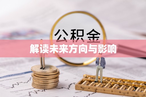 中埔解读未来方向与影响