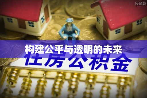 中埔构建公平与透明的未来