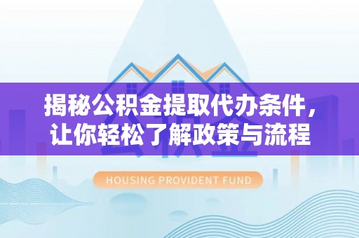 中埔揭秘公积金提取代办条件，让你轻松了解政策与流程