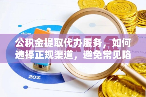 中埔公积金提取代办服务，如何选择正规渠道，避免常见陷阱