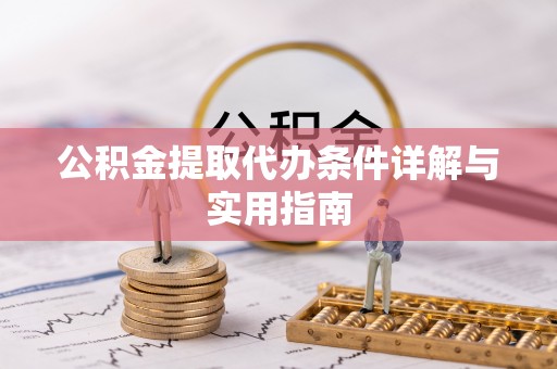 中埔公积金提取代办条件详解与实用指南