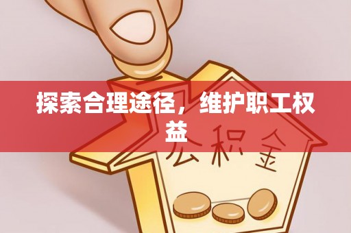 中埔探索合理途径，维护职工权益