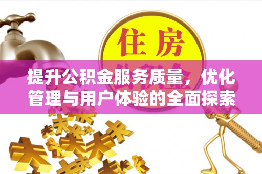 中埔提升公积金服务质量，优化管理与用户体验的全面探索