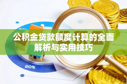 中埔公积金贷款额度计算的全面解析与实用技巧