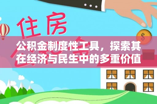中埔公积金制度性工具，探索其在经济与民生中的多重价值