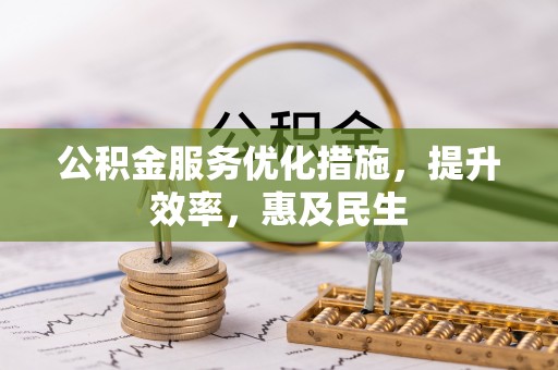 中埔公积金服务优化措施，提升效率，惠及民生