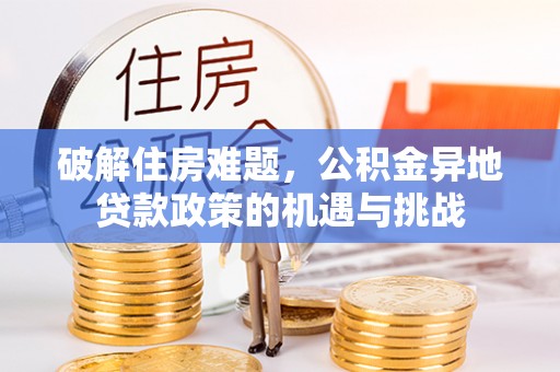 中埔破解住房难题，公积金异地贷款政策的机遇与挑战