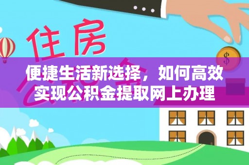 中埔便捷生活新选择，如何高效实现公积金提取网上办理