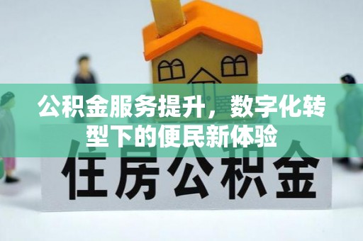中埔公积金服务提升，数字化转型下的便民新体验