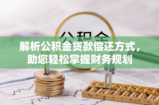 中埔解析公积金贷款偿还方式，助您轻松掌握财务规划