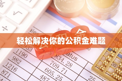 中埔轻松解决你的公积金难题