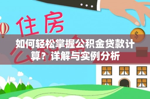 中埔如何轻松掌握公积金贷款计算？详解与实例分析