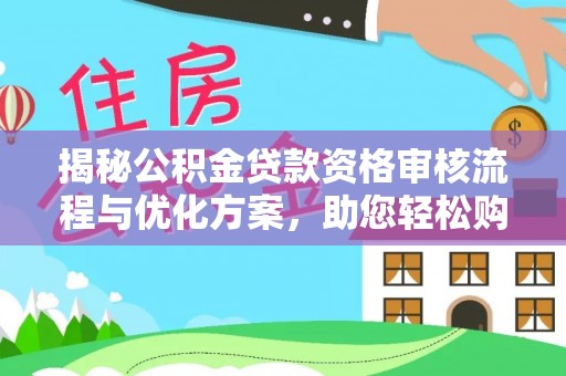 中埔揭秘公积金贷款资格审核流程与优化方案，助您轻松购房