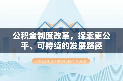 中埔公积金制度改革，探索更公平、可持续的发展路径