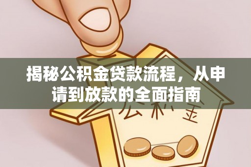中埔揭秘公积金贷款流程，从申请到放款的全面指南