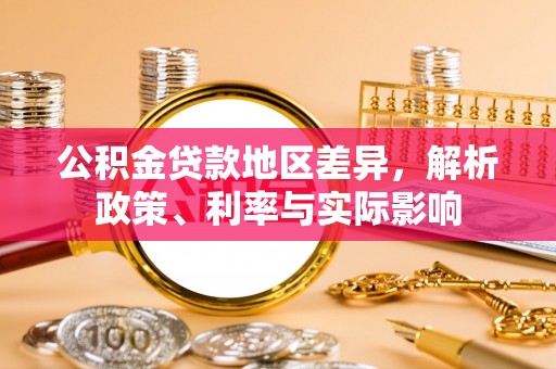 中埔公积金贷款地区差异，解析政策、利率与实际影响