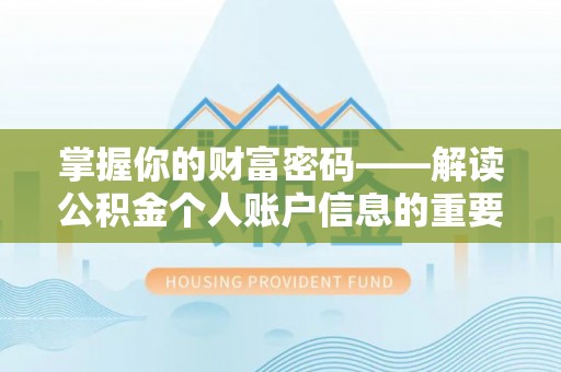 中埔掌握你的财富密码——解读公积金个人账户信息的重要性