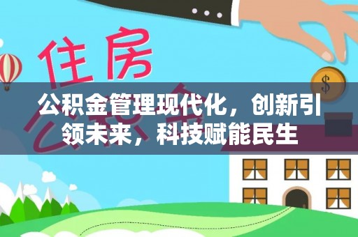中埔公积金管理现代化，创新引领未来，科技赋能民生