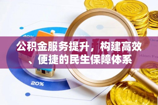 中埔公积金服务提升，构建高效、便捷的民生保障体系