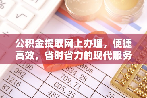 中埔公积金提取网上办理，便捷高效，省时省力的现代服务