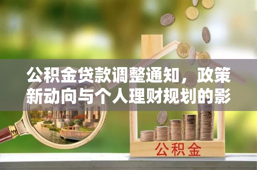 中埔公积金贷款调整通知，政策新动向与个人理财规划的影响