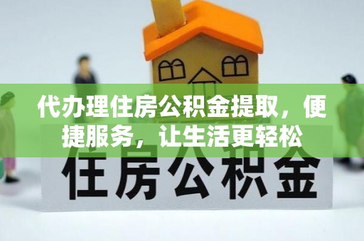 中埔代办理住房公积金提取，便捷服务，让生活更轻松