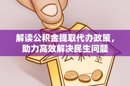 中埔解读公积金提取代办政策，助力高效解决民生问题