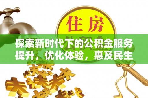 中埔探索新时代下的公积金服务提升，优化体验，惠及民生