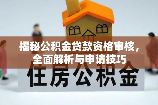 中埔揭秘公积金贷款资格审核，全面解析与申请技巧