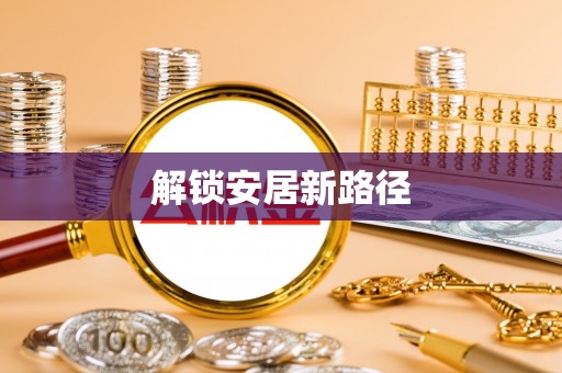 中埔解锁安居新路径