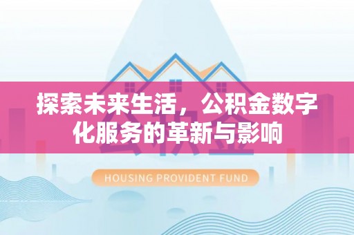 中埔探索未来生活，公积金数字化服务的革新与影响