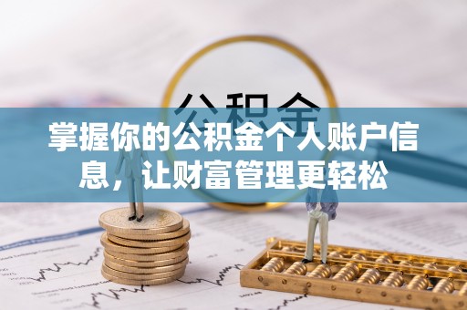 中埔掌握你的公积金个人账户信息，让财富管理更轻松