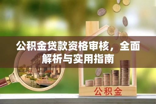 中埔公积金贷款资格审核，全面解析与实用指南