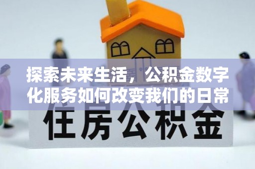 中埔探索未来生活，公积金数字化服务如何改变我们的日常