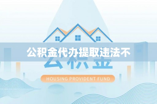 中埔公积金代办提取违法不