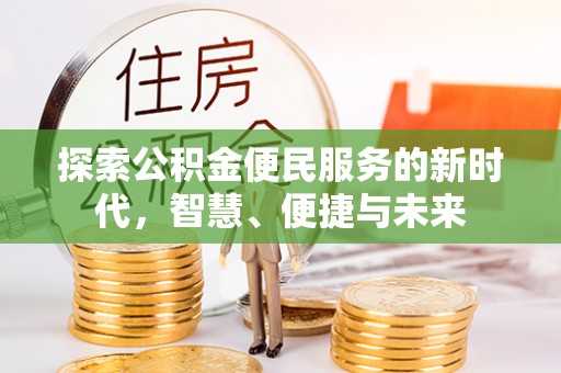 中埔探索公积金便民服务的新时代，智慧、便捷与未来