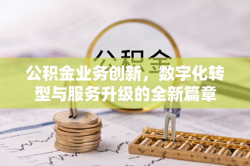 中埔公积金业务创新，数字化转型与服务升级的全新篇章