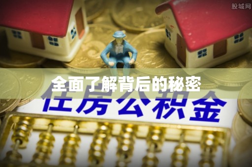 中埔全面了解背后的秘密