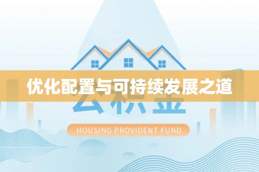 中埔优化配置与可持续发展之道