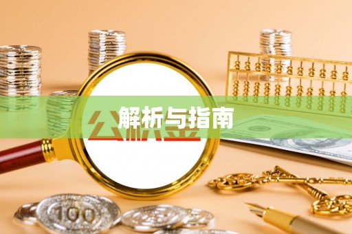 中埔解析与指南