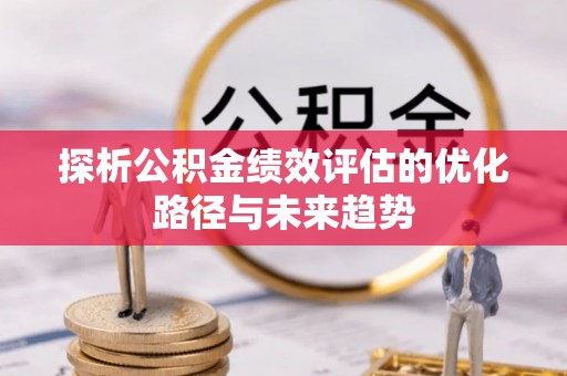 中埔探析公积金绩效评估的优化路径与未来趋势